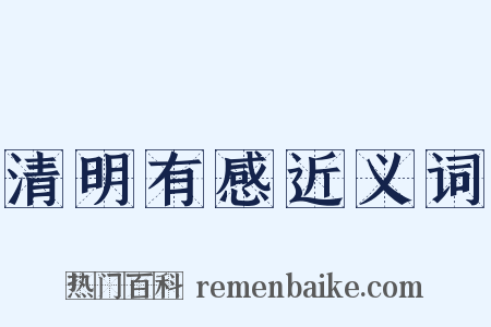 清明有感近义词是什么意思的图片